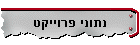 נתוני פרוייקט