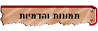 תמונות והדמיות