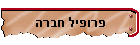 פרופיל חברה